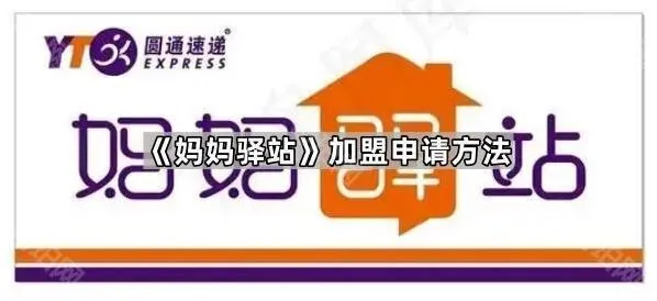 《微信》妈妈驿站加盟申请方法教程