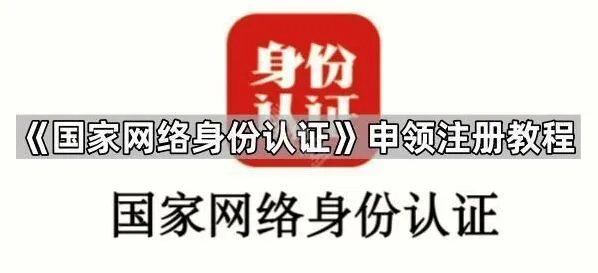 国家网络身份认证国家网络