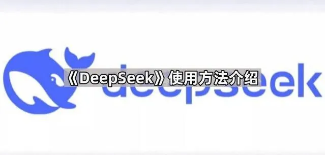 《DeepSeek》使用方法介绍详细操作