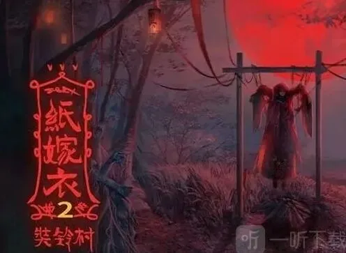 纸嫁衣剧情