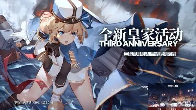 碧蓝航线三周年皇家新船玩法教程