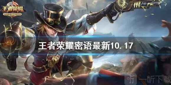 《王者荣耀》密语10.17最新最全