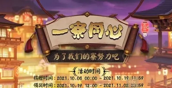 阴阳师：一寮同心2021领取攻略