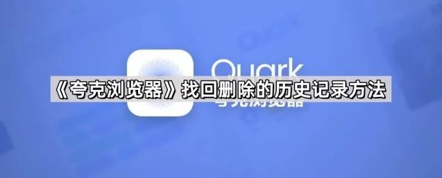 《夸克浏览器》找回删除的历史记录全教程