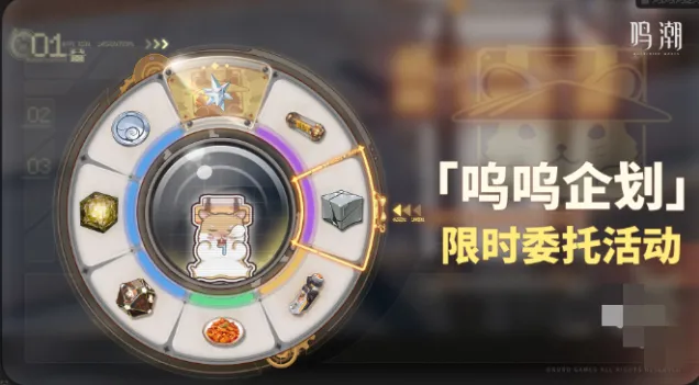 《鸣潮》呜呜企划委托活动详细指南