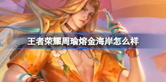 王者荣耀周瑜熔金海岸获得攻略