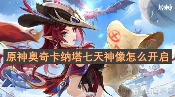 《原神》奥奇卡纳塔七天神像开启流程详解