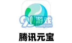 《腾讯元宝》虚拟货币详细介绍与用途攻略
