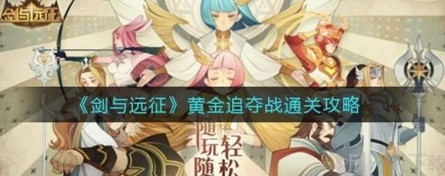 《剑与远征》黄金追夺战玩法流程
