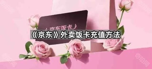 《京东》外卖饭卡充值指南分享