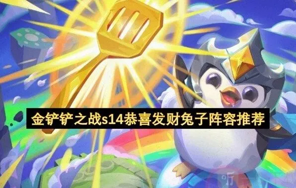 金铲铲之战恭喜发财s14兔子阵容指南