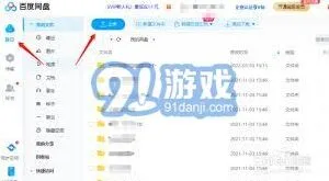 百度网盘app上传文件教程全解