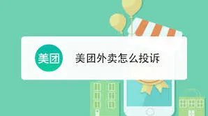 《美团》外卖迟到了如何投诉综合指南