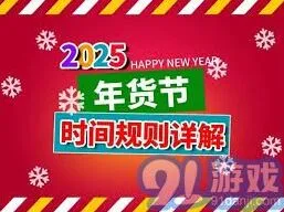 《京东》2025年年货节具体时间安排技巧