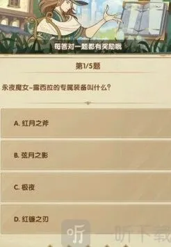 剑与远征24年3月诗社竞答第三天详解