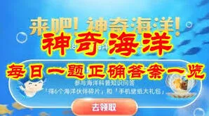 《支付宝》神奇海洋6.5日答案寻找实用技巧