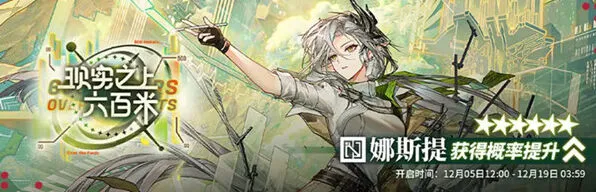 针对明日方舟娜斯提的抽取建议
