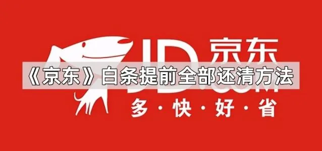 《京东》白条提前全部还清方法技巧分享