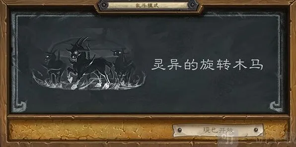 炉石传说灵异的旋转木马乱斗完整攻略