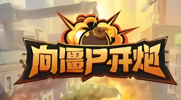 《向僵尸开炮》宝石佩戴全攻略
