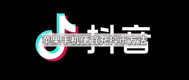 抖音苹果手机便宜充抖币方法教程