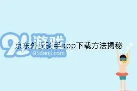 京东 外卖骑手详细注册流程及步骤指南