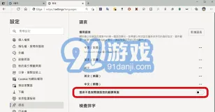 《Edge》翻译网页功能设置详解
