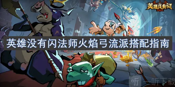 《英雄没有闪》：火焰弓流派搭配攻略