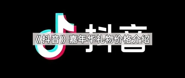 《抖音》嘉年华礼物价格介绍技巧分享