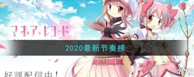《异常》2020最新节奏榜介绍