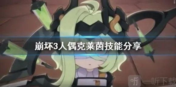 崩坏3克莱茵人偶属性技能完整攻略