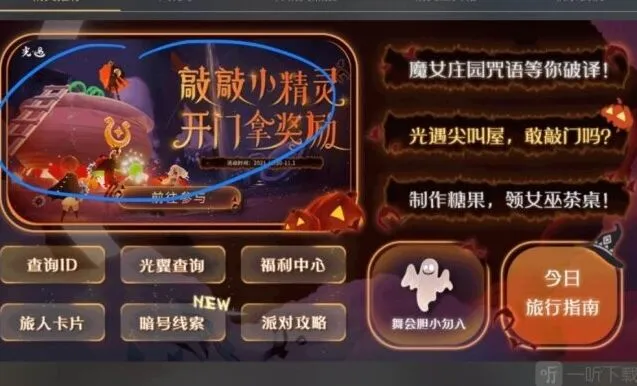 《光遇》万圣节开门暗号全指南