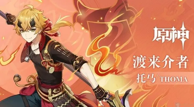 原神托马强度攻略及天赋加点指南