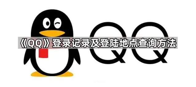 《QQ》登录记录及登陆地点查询使用教程