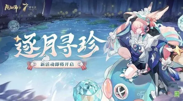 《阴阳师》活动逐月寻珍全攻略