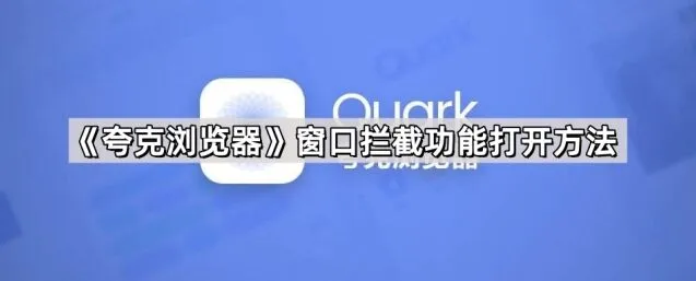 《夸克》窗口拦截功能操作教程