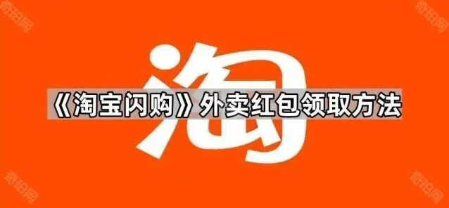 《淘宝闪购》：外卖红包领取方法全解