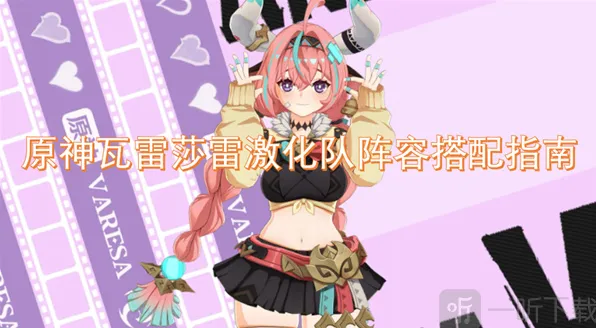 原神瓦雷莎阵容搭配技巧分享