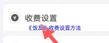 《微信》聊天收费设置详细方法