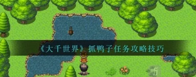 像素世界帮忙抓鸭子攻略全解析