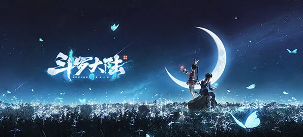 斗罗大陆下载