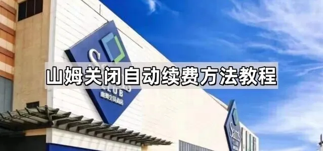 《微信》自动续费关闭全攻略