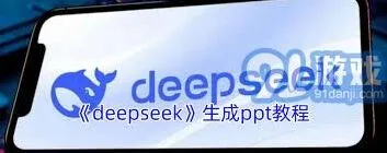 DeepSeek生成PPT步骤与技巧技巧分享