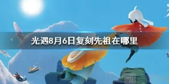 《光遇》复刻先祖位置与兑换时间介绍