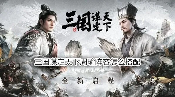 异常周瑜阵容战法详细指南