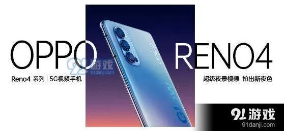 爱奇艺 OPPOReno4系列发布会直播观看地址详细方法
