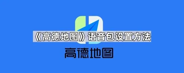 《高德地图》语音包设置方法全解
