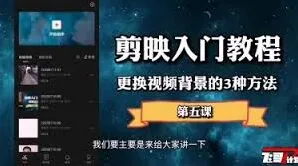 《剪映》更换视频背景方法分享
