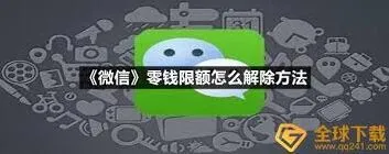 微信零钱限额如何解除操作详解