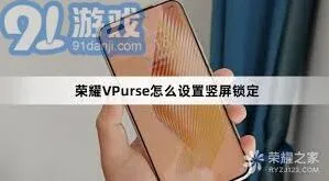 《荣耀手机》：如何保持竖屏操作详解
